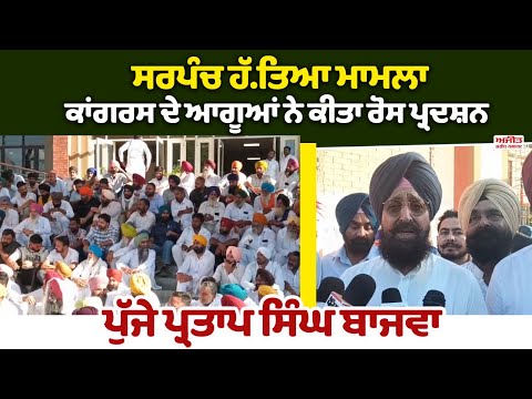 ਸਰਪੰਚ ਹੱ.ਤਿਆ ਮਾਮਲਾ -  ਕਾਂਗਰਸ ਦੇ ਆਗੂਆਂ ਨੇ ਕੀਤਾ ਰੋਸ ਪ੍ਰਦਸ਼ਨ ,ਪੁੱਜੇ Partap Singh Bajwa