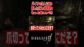 バイオの主人公たちは倒したボスの後処理をもっと考えるべき #ゲーム #バイオ #ネタ #バイオ実況 #ゲーム実況 #ホラーゲーム #バイオハザード #ホラーゲーム実況プレイ #shorts
