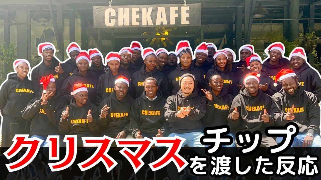 【Xmas】ケニア人従業員に感謝の気持ちを伝えました