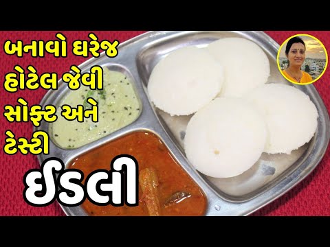 Soft & Fluffy Idli Recipe - સોફ્ટ અને ટેસ્ટી ઈડલી બનાવવાની રીત | South Indian Breakfast