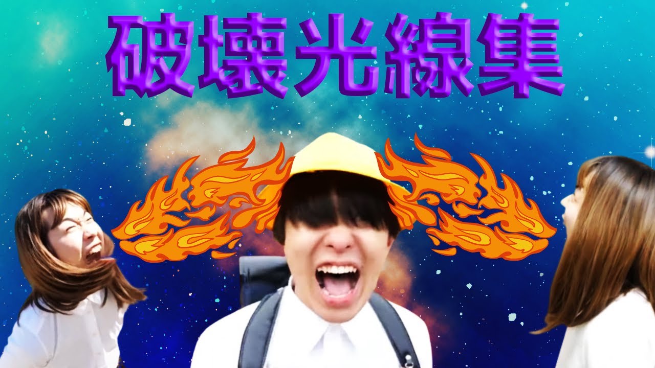 【バンカラジオ】きい子｜最強の破壊光線集 #バンカラジオ切り抜き #やねすけ #きいた