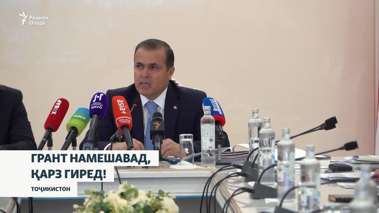 Машварат ба Тоҷикистон: Грант намешавад, қарзи имтиёзнок гиред!