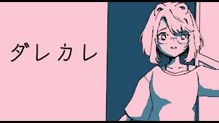 【実況】ソレはある日突然、毎日やってくる。【ダレカレ】