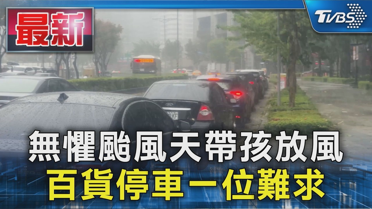 無懼颱風天帶孩放風 百貨停車一位難求|TVBS新聞 @TVBSNEWS01