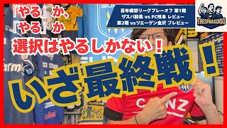 【百年構想リーグ】最終戦！やるかやるか、選択は「やる」しかない！J2J3百年構想リーグプレーオフラウンド　第1戦ザスパ群馬vs FC岐阜レビュー　第2戦vsツエーゲン金沢　プレビュー