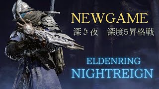 【NIGHTREIGN】深き夜深度5昇格なるか？
