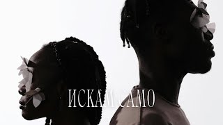 KOKO - Искам само 
