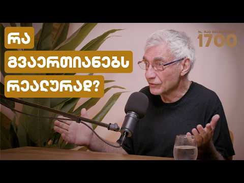 რა გვაერთიანებს 1700 წლის შემდეგ და რა არის ჩვენი მომავლის გზა? | სტუმარი: კახა ჩიტაია