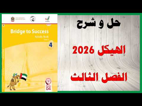 حل أسئلة وشرح هيكل 2026