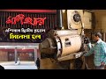 জৌলুস হারিয়ে ধুঁকছে বিখ্যাত মণিহার �