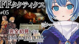 【#FFTIC/完全初見】#05 ～ゴーグのスラム街｜じっくり読み解く！蘇った名作『ファイナルファンタジータクティクス イヴァリースクロニクルズ』実況プレイ【#星海るこ/#vtuber 】※ネタバレ有