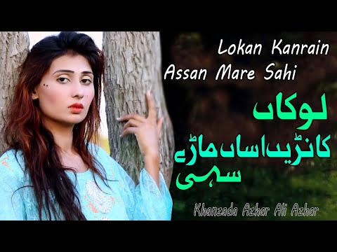 Lokan Kanrain Assan Mare Sahi - Khanzada Azhar Ali - Saraiki New Song 2025 - New Trending Song