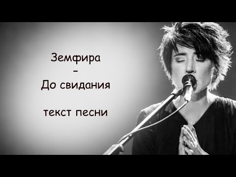 До свиданья