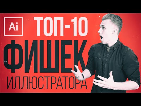 САМОЕ ВАЖНОЕ В “Adobe Illustrator” Урок 1 Знакомство с программой