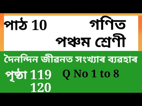 Class 5 (v) Maths Chapter 10 page 119, 120 পঞ্চম শ্ৰেণী গণিত পাঠ 10 SCERT ASSAM, Q No 1 to 8