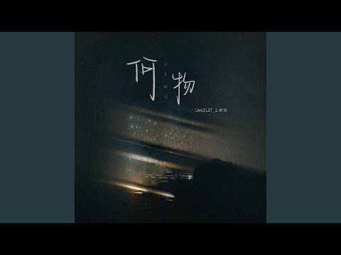 何物 (DJheap九天版)