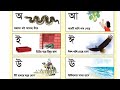 অজগর ওই আসছে ধীরে অ আ ই ঈ ছড়ায় ছন্দে স