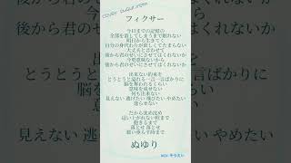 - #フィクサー #ぬゆり を#現役高校生 #歌い手 が #歌ってみた