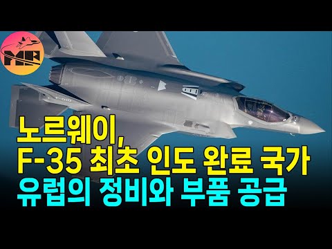 노르웨이, 최초 F-35 모든 기체 인도 완료 국가. 유럽의 정비와 부품 구매 현황. 대한민국 현황도 같이 확인