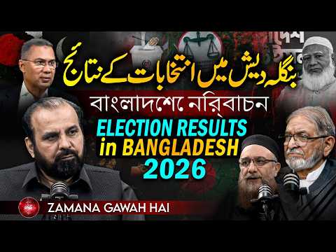 #bangladesh Election Results 2026 | Ep #499