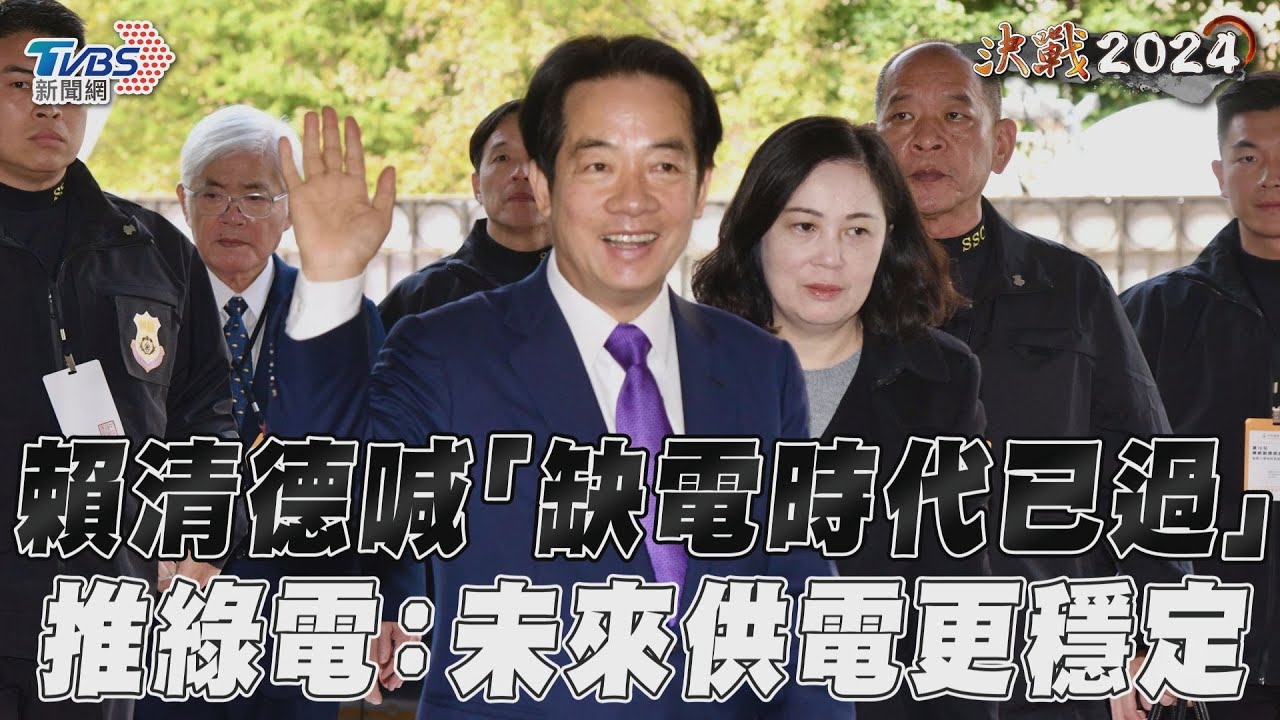 總統政見會/批馬英九交棒時「用電最困難」!賴清德喊:缺電時代已過去
