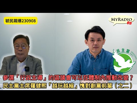黃毓民 毓民踢爆 230908  ep681 p2 of 2參選「行政主導」的區議會可以在體制內推動改變？/民主黨主席羅健熙「越玩越縮」愧對創黨前輩（之二）