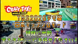 [セガらしさ全開！]クレイジータクシーワールドツアーデモ版、日本マップを先行プレイ！#セガアトラス配信中