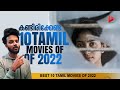 Best 10 Tamil Movies 2022 | Ragesh | ThrillR