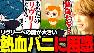 リヴリーへの愛が強い熱血なバニラに困惑するととみっくす【ととみっくす切り抜き】
