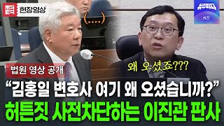 "김홍일 변호사님? 여기 왜 오셨습니까??" 절대 봐주지 않는 이진관 판사