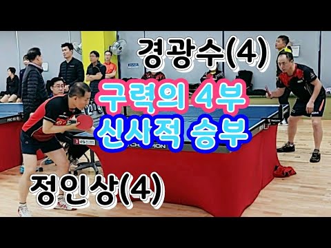 오산3인 단체전 예선 - 정인상(4) vs 경광수(4) 2020.02.15 오산탁구클럽