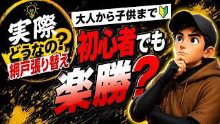 【網戸張替】大人も小学生も一人でできる？初心者が挑戦！