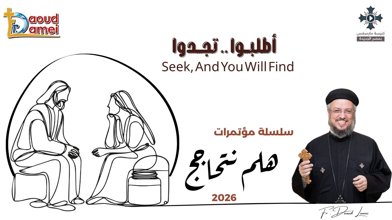 27- اطلبوا تجدوا - من سلسلة مؤتمرات "هلم نتحاجج" 2026 - أبونا داود لمعى