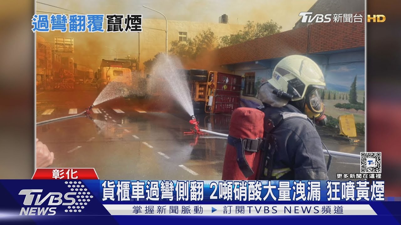 貨櫃車過彎側翻 2噸硝酸大量洩漏狂噴黃煙
