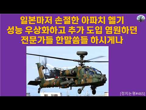 일본마저 손절한 아파치 헬기. 성능 우상화 하고 추가 도입 염원하던 전문가들 한말씀들 하시게나.