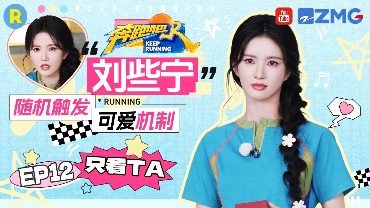 ENG【刘些宁cut💕】随机触发可爱机制萌翻全场 与兄弟团携手协作完成通关任务 2026精选特辑#奔跑吧 #奔跑?