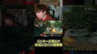 ドンキーが飛んで本当に泣く24歳無職
