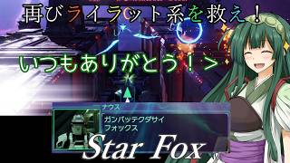 【スターフォックス】再びライラット系を救え！Star Foxエキスパートコーネリア2～セクターY編