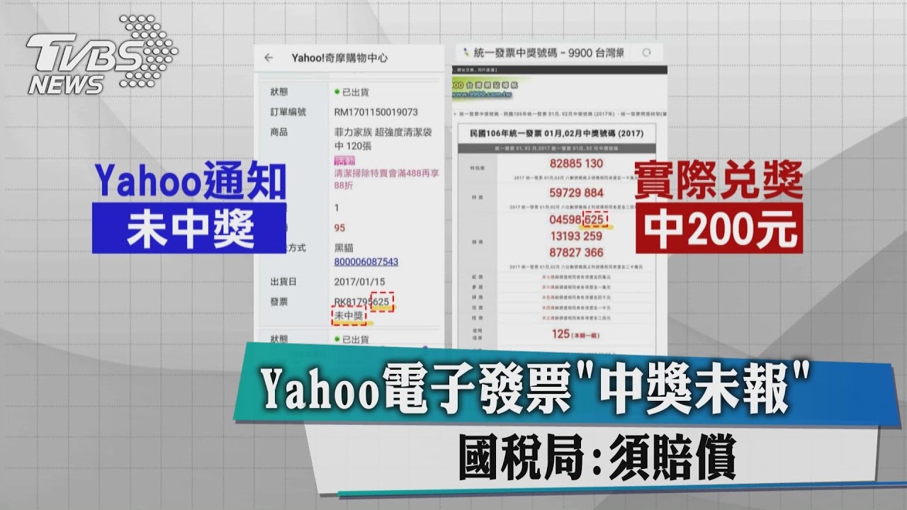 Yahoo電子發票「中獎未報」 國稅局:須賠償