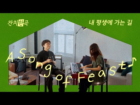 내 평생에 가는 길 | 양기훈 김은아 | 잔치한곡 | a song of feast