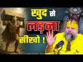 खुद से लड़ना सीखो  Shri Hit Premanand Ji Maharaj
