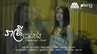រាត្រីបាត់បង - សិរីរៀ | Serey Rea | ណុប បាយ៉ារិទ្ធ | COVER version「 Arom Music 」