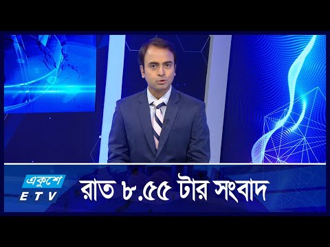 8:55 PM NEWS || রাতের সংবাদ || 28 SEPTEMBER 2024 || ETV News