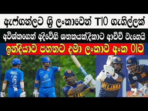 ඇෆ්ගන්ලට ශ්‍රි ලංකාවෙන් T10 ගැහිල්ලක්,අවිශ්කගෙන් අදිවේගි ශතකයක්,ඉන්දියාව පහතට දමා ලංකාව අංක 01ට
