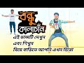 বন্ধু কালাচাঁন। Bondhu Kala Chan । Full Dance | Ponkoj Roy। Rakib Khan । Bangla New Da