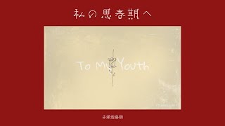 ❤ - 私の思春期へ / 赤頬思春期 full covered by 春茶