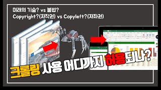 웹 크롤링 어디까지 허용되는가? (Web Crawling, Web Scrapping Issue)