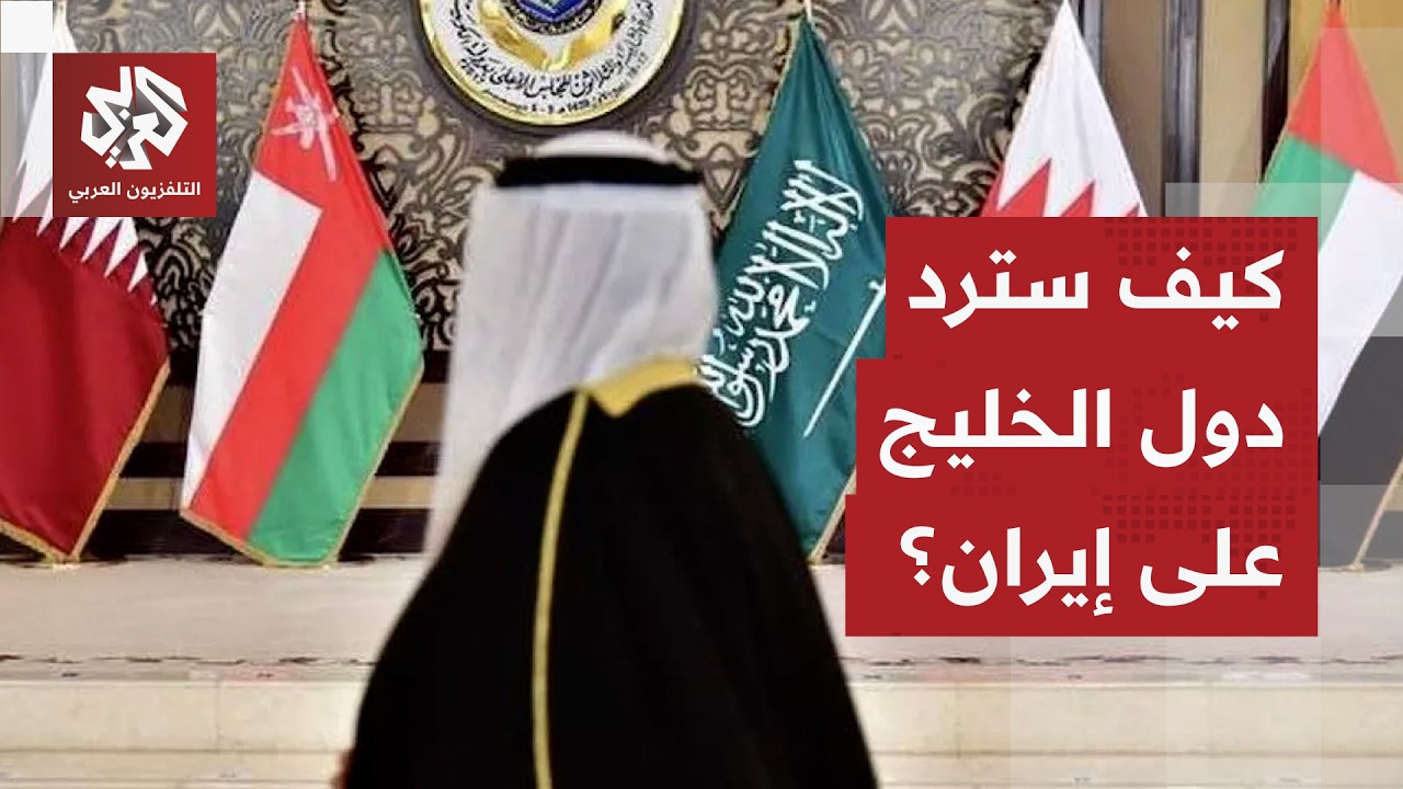 بعد قصف دول خليجية.. هل تتحرك السعودية للرد على إيران وتشعل المواجهة الأخطر؟