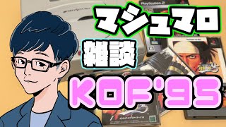 【KOF’95】サイコソルジャーチームでクリアを目指す！【SS】