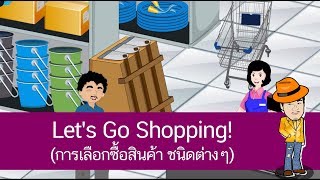 สื่อการเรียนการสอน Let's Go Shopping! (การเลือกซื้อสินค้า ชนิดต่างๆ) ป.4 ภาษาอังกฤษ